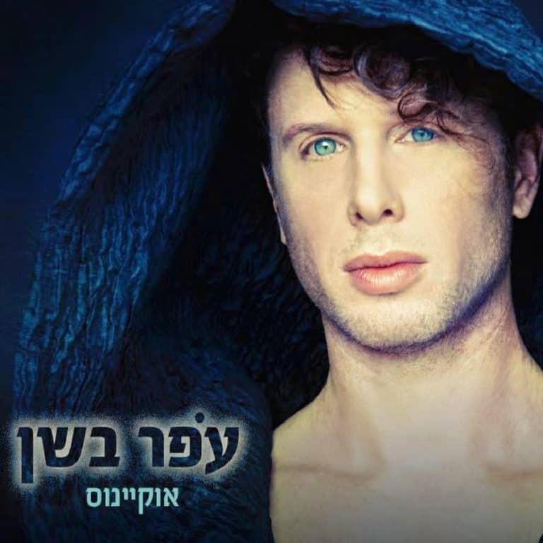 מילים לשיר מלחמות – עפר בשן » שירים ברשת 2026